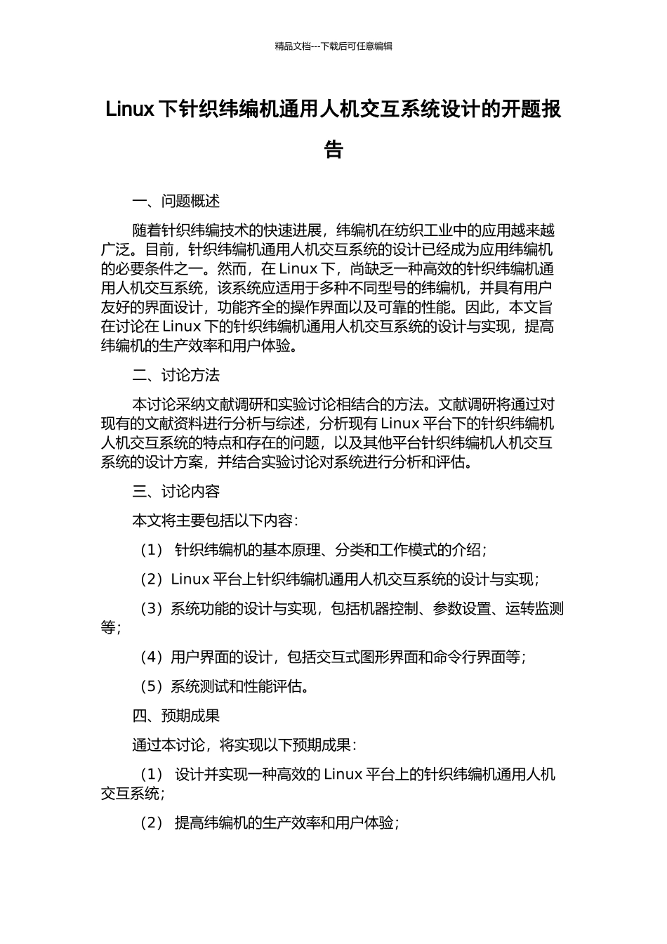 Linux下针织纬编机通用人机交互系统设计的开题报告_第1页