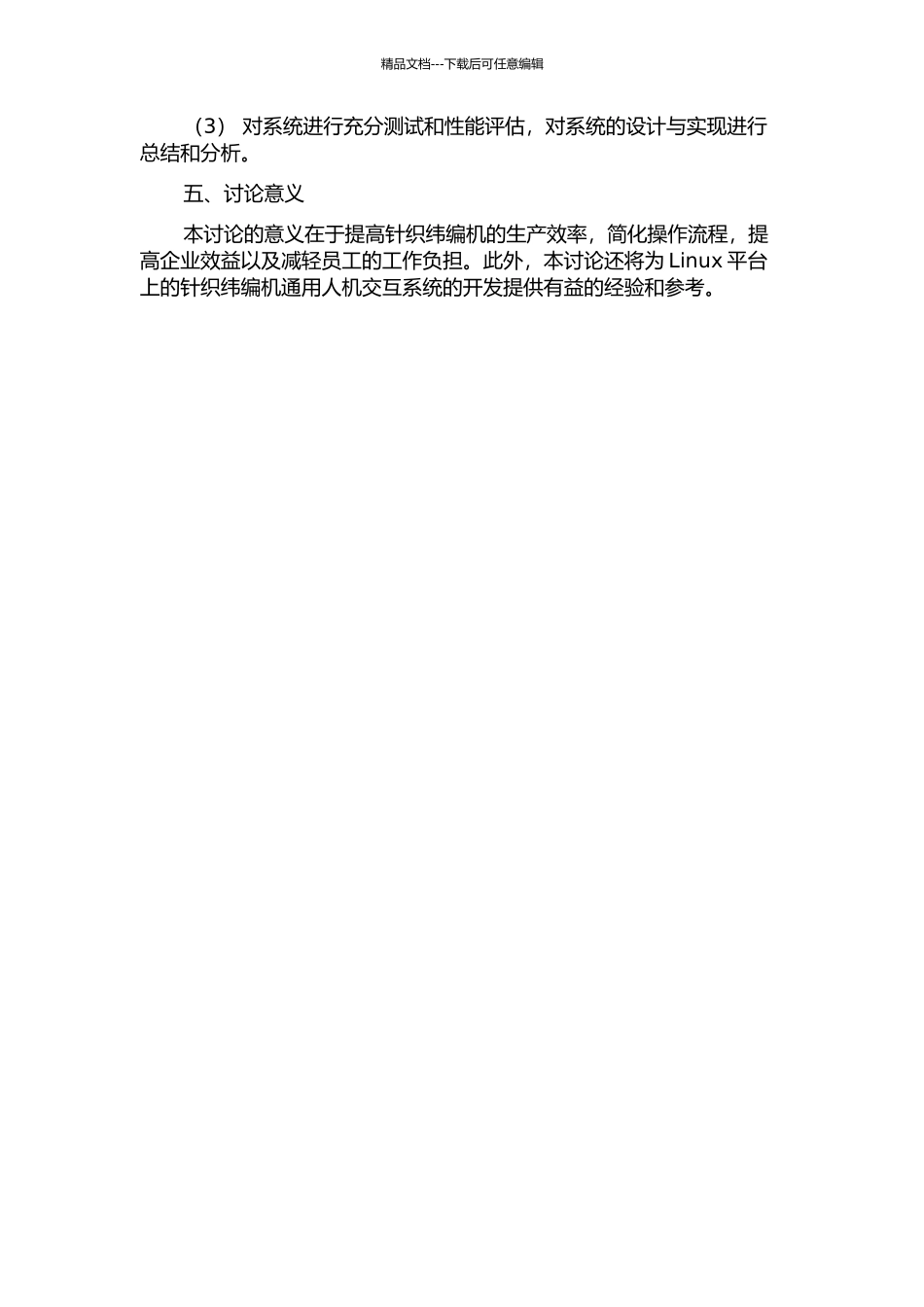 Linux下针织纬编机通用人机交互系统设计的开题报告_第2页