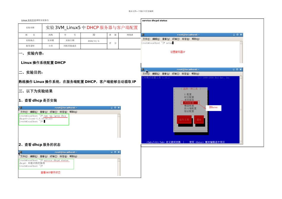 Linux中DHCP服务器与客户端配置_第1页