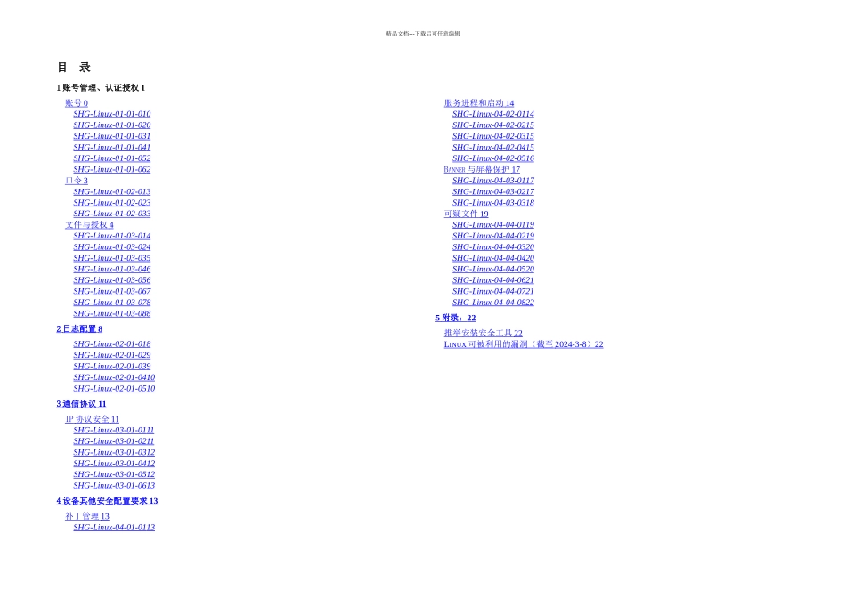 Linux主机操作系统加固规范_第1页