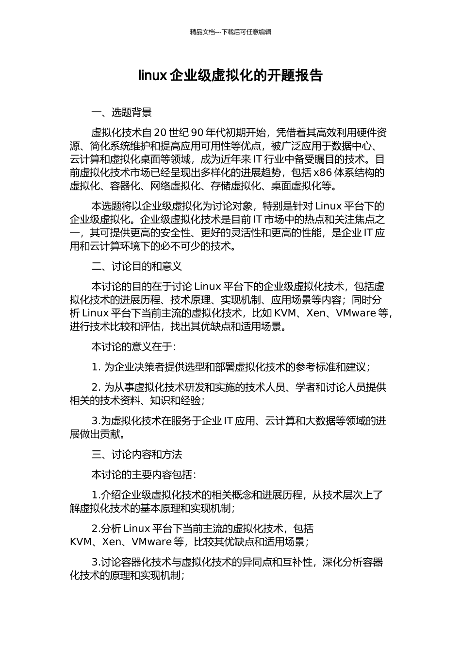 linux企业级虚拟化的开题报告_第1页