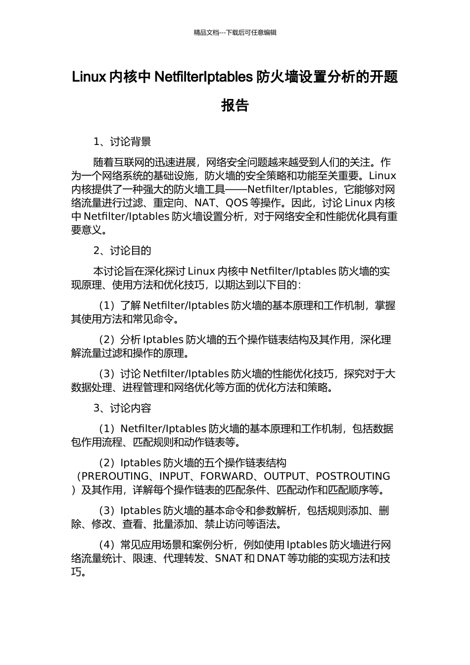 Linux内核中NetfilterIptables防火墙设置分析的开题报告_第1页