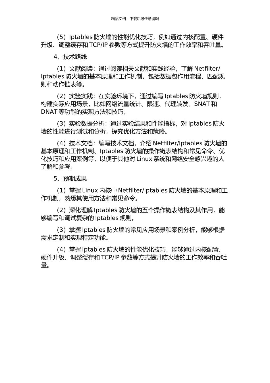 Linux内核中NetfilterIptables防火墙设置分析的开题报告_第2页