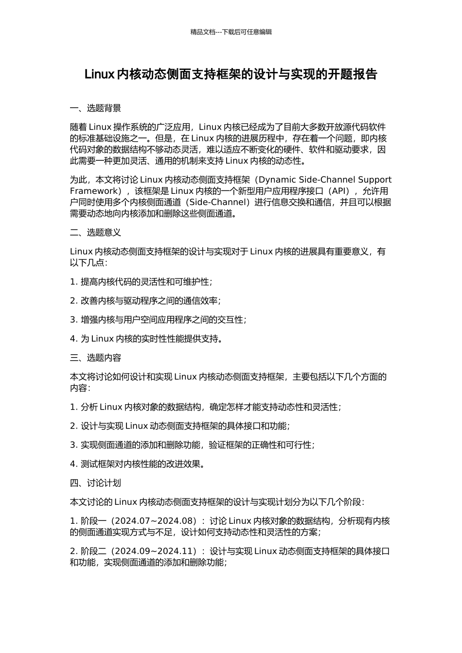 Linux内核动态侧面支持框架的设计与实现的开题报告_第1页