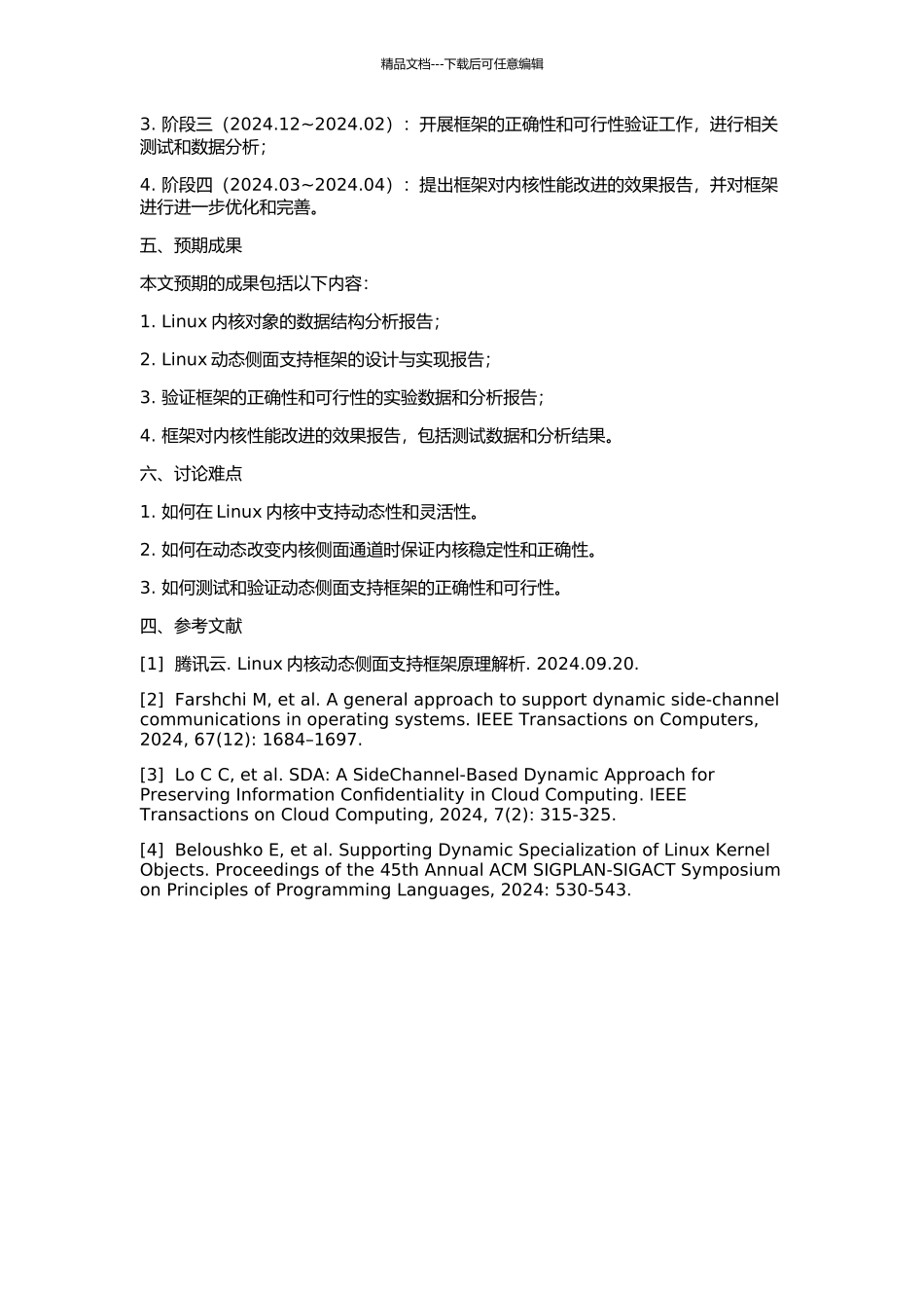 Linux内核动态侧面支持框架的设计与实现的开题报告_第2页