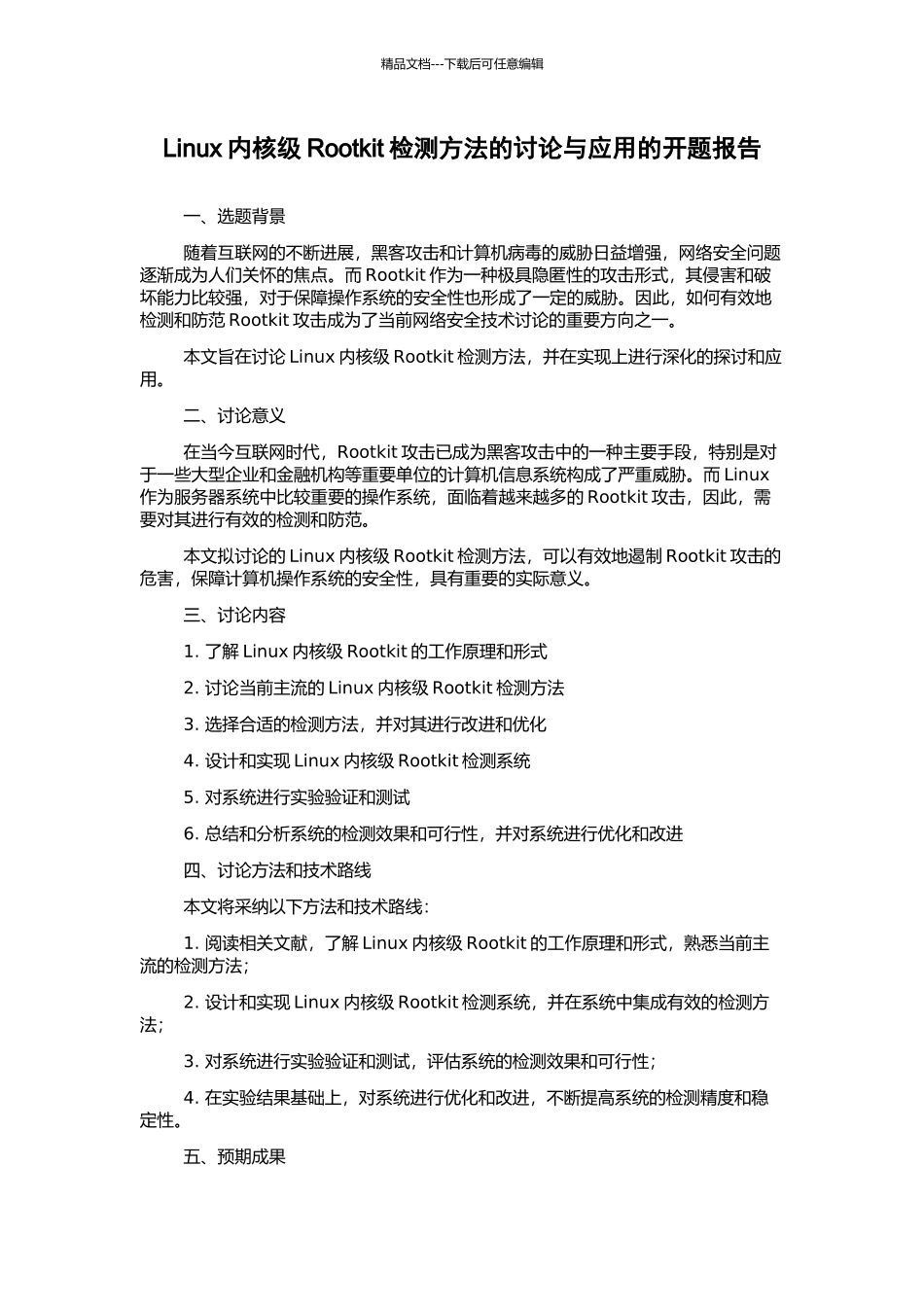 Linux内核级Rootkit检测方法的研究与应用的开题报告_第1页