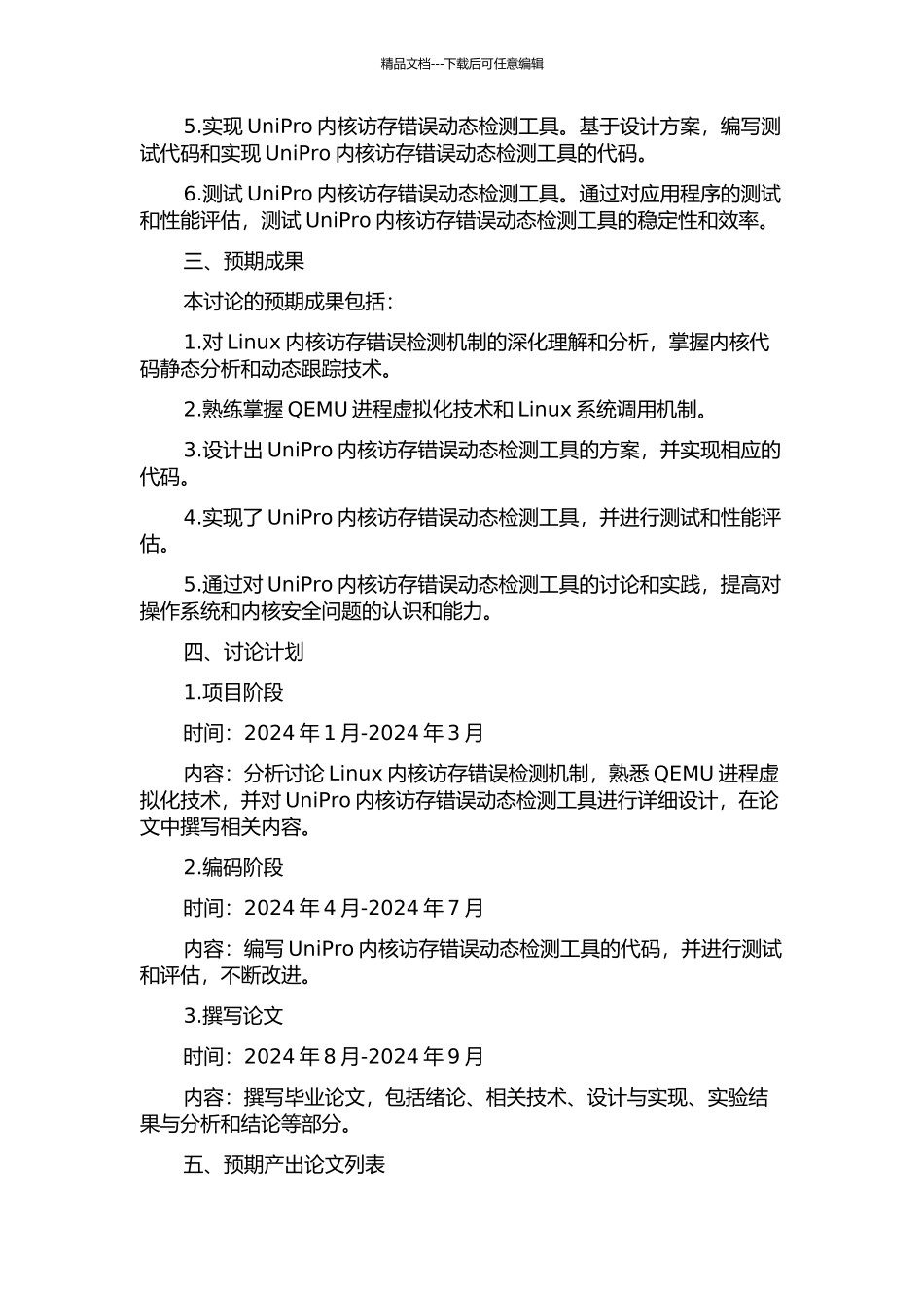 Linux内核访存错误动态检测工具UniPro的设计与实现的开题报告_第2页