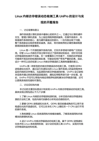 Linux内核访存错误动态检测工具UniPro的设计与实现的开题报告