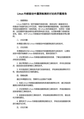 Linux内核驱动中漏洞检测的研究的开题报告