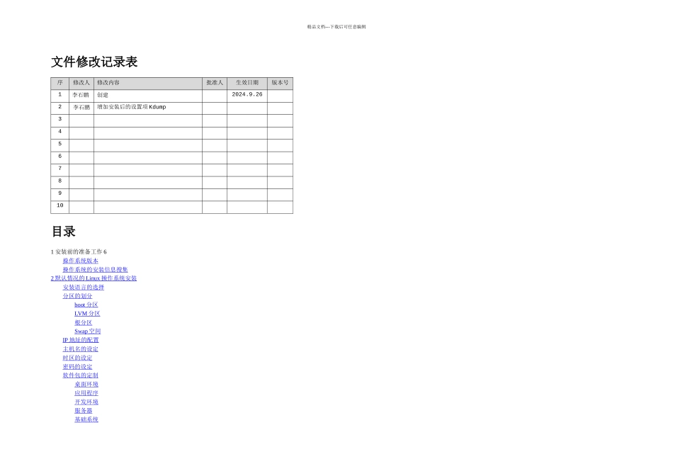 Linux安装部署规范_第2页
