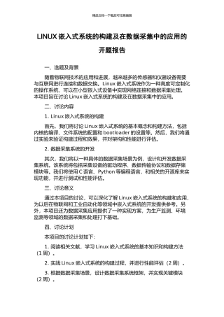 LINUX嵌入式系统的构建及在数据采集中的应用的开题报告