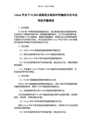 Linux平台下H.264视频流无线实时传输的研究与应用的开题报告