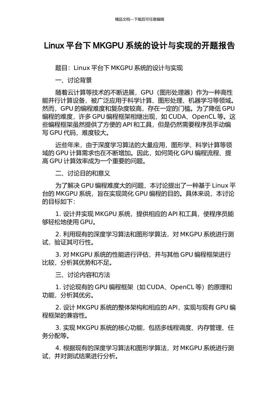 Linux平台下MKGPU系统的设计与实现的开题报告_第1页
