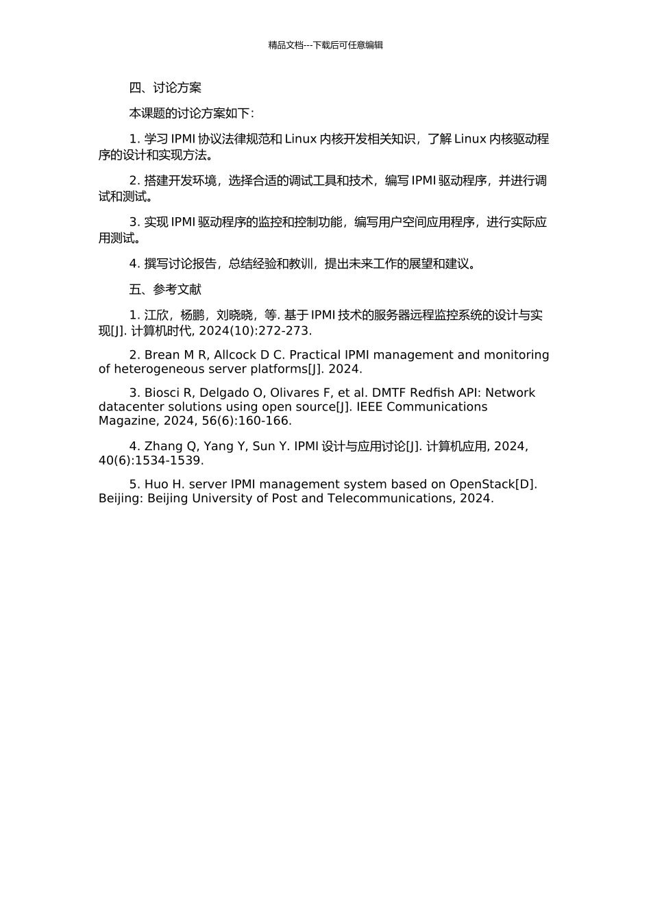 Linux平台下IPMI驱动程序设计与实现的开题报告_第2页
