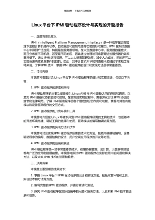 Linux平台下IPMI驱动程序设计与实现的开题报告