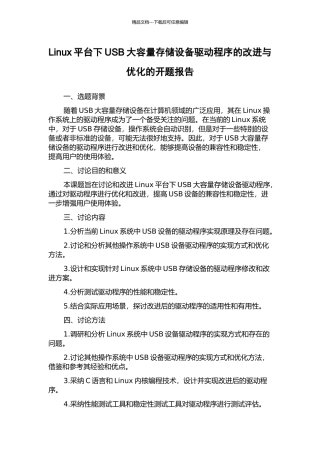 Linux平台下USB大容量存储设备驱动程序的改进与优化的开题报告