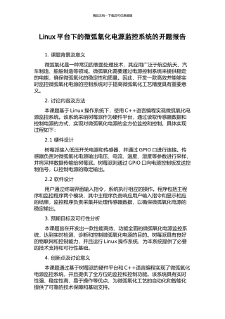 Linux平台下的微弧氧化电源监控系统的开题报告