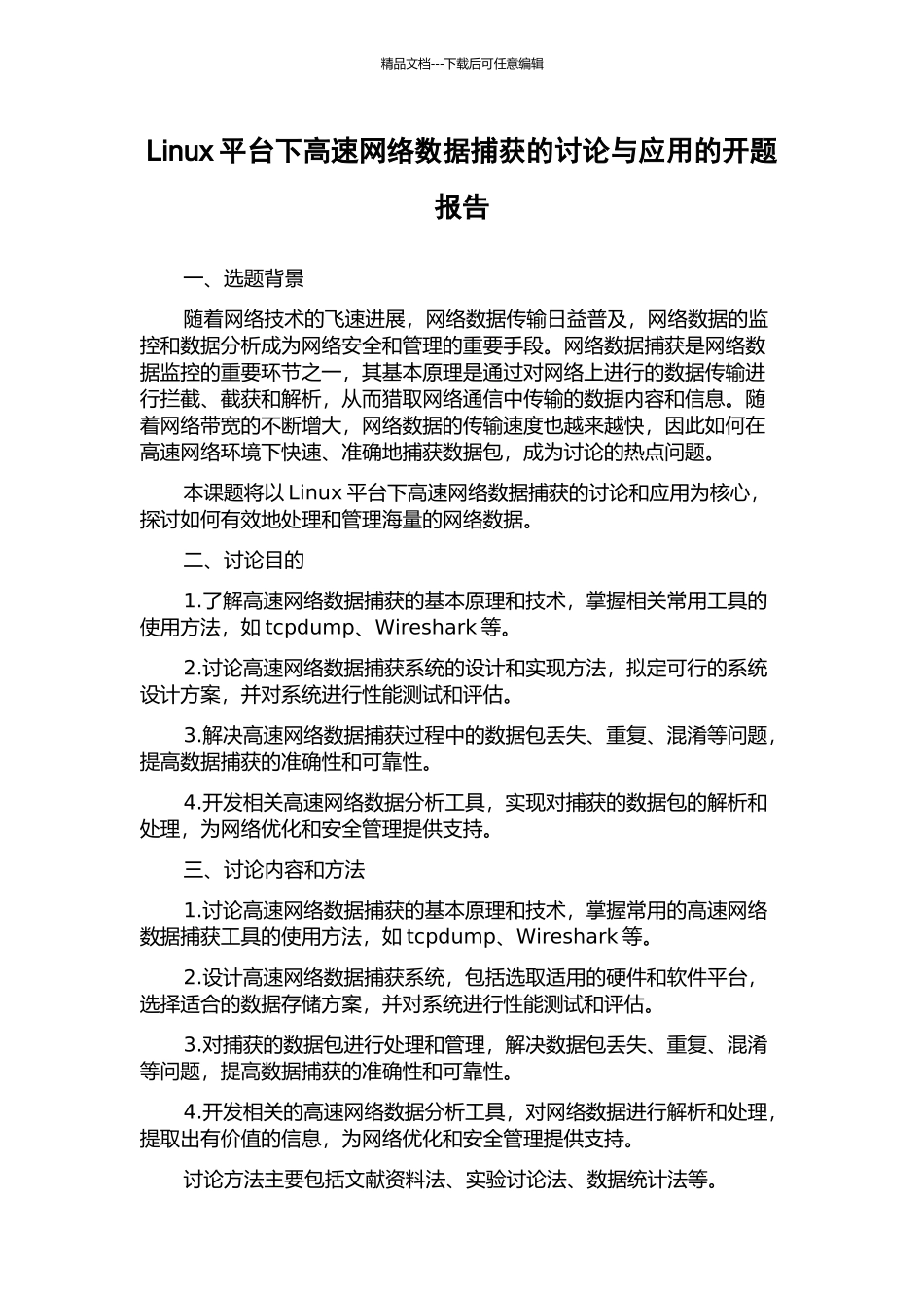 Linux平台下高速网络数据捕获的研究与应用的开题报告_第1页