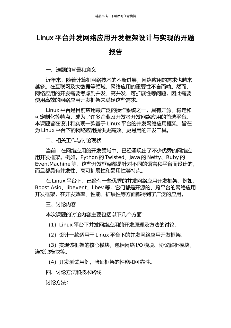 Linux平台并发网络应用开发框架设计与实现的开题报告_第1页