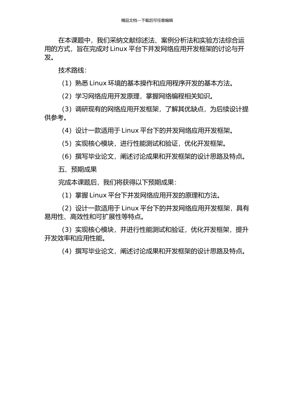Linux平台并发网络应用开发框架设计与实现的开题报告_第2页