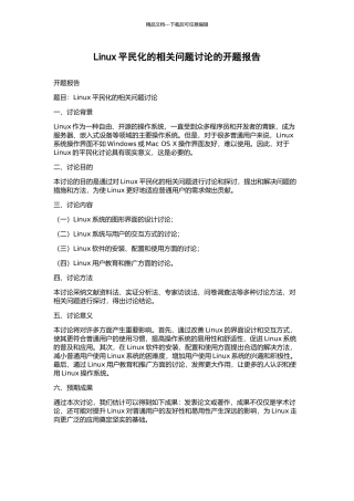 Linux平民化的相关问题研究的开题报告