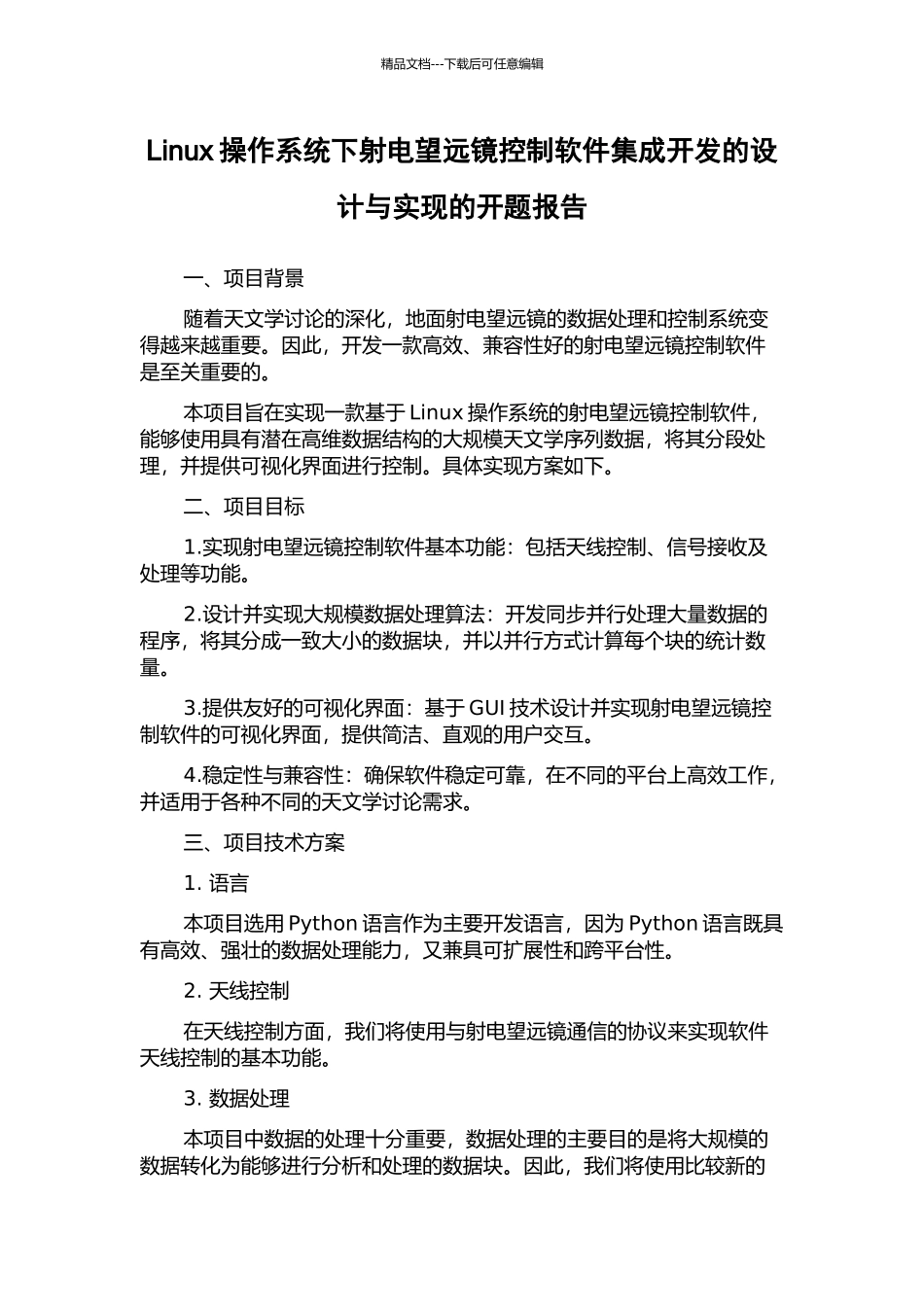 Linux操作系统下射电望远镜控制软件集成开发的设计与实现的开题报告_第1页