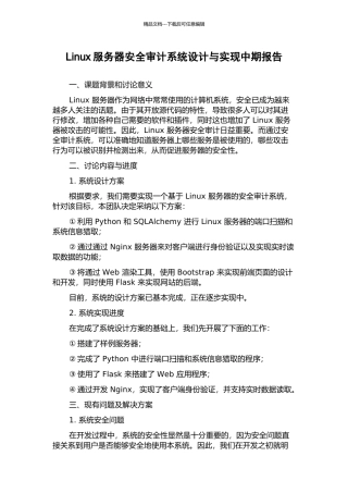 Linux服务器安全审计系统设计与实现中期报告