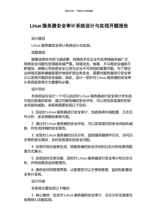 Linux服务器安全审计系统设计与实现开题报告