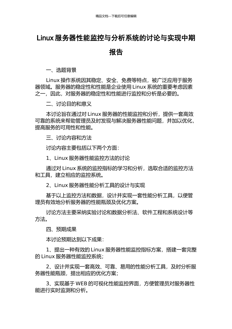 Linux服务器性能监控与分析系统的研究与实现中期报告_第1页