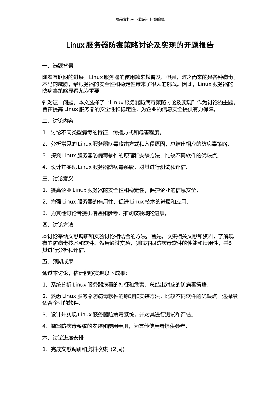 Linux服务器防毒策略研究及实现的开题报告_第1页