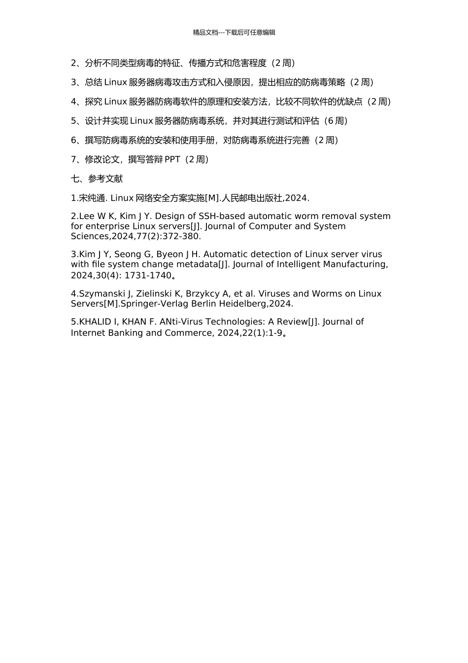 Linux服务器防毒策略研究及实现的开题报告_第2页