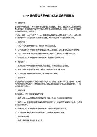 Linux服务器防毒策略研究及实现的开题报告