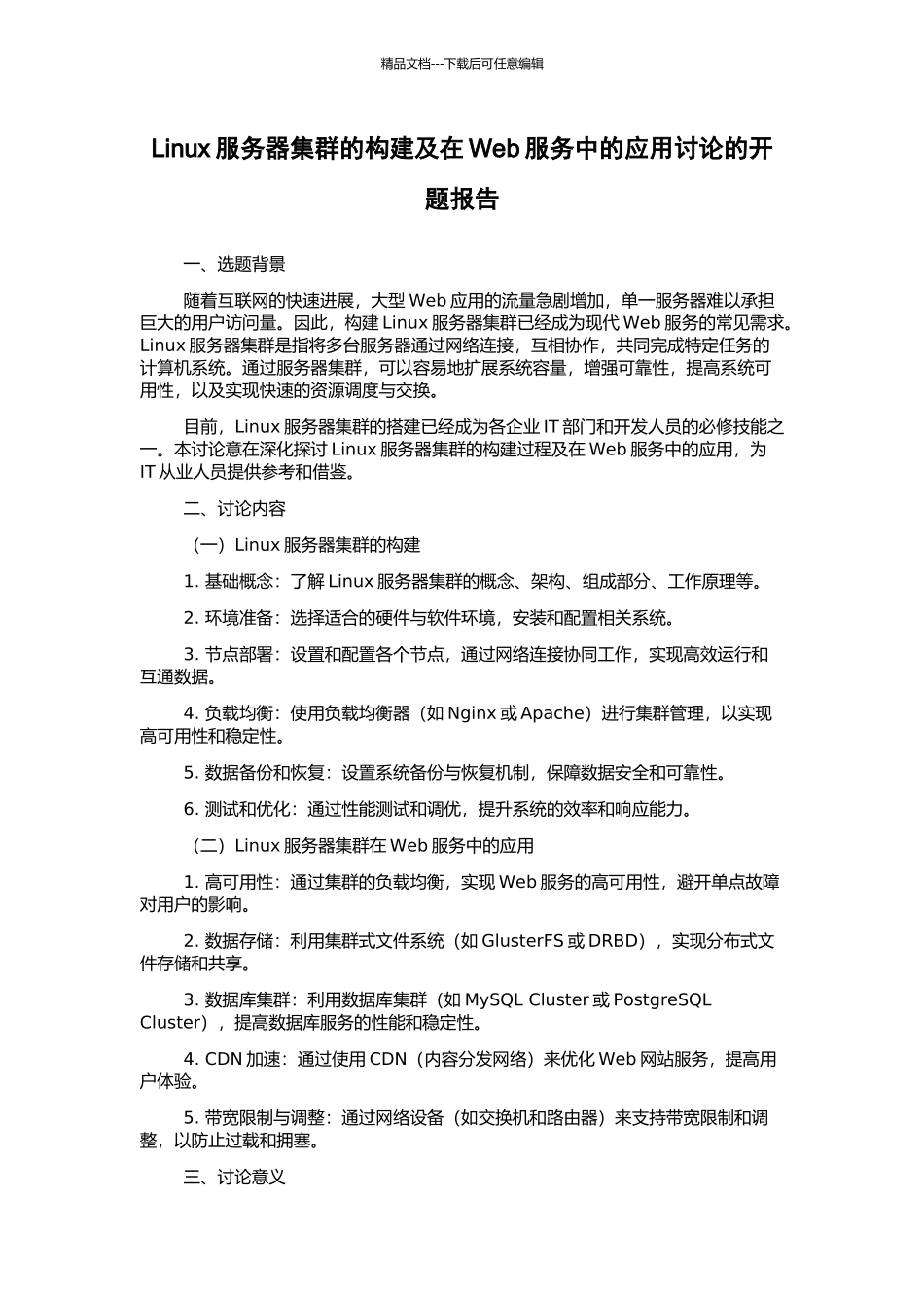 Linux服务器集群的构建及在Web服务中的应用研究的开题报告_第1页