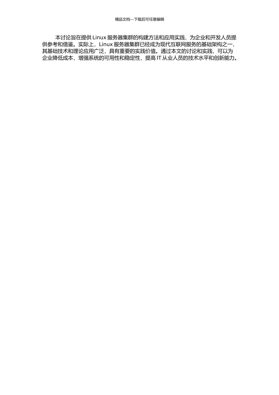 Linux服务器集群的构建及在Web服务中的应用研究的开题报告_第2页