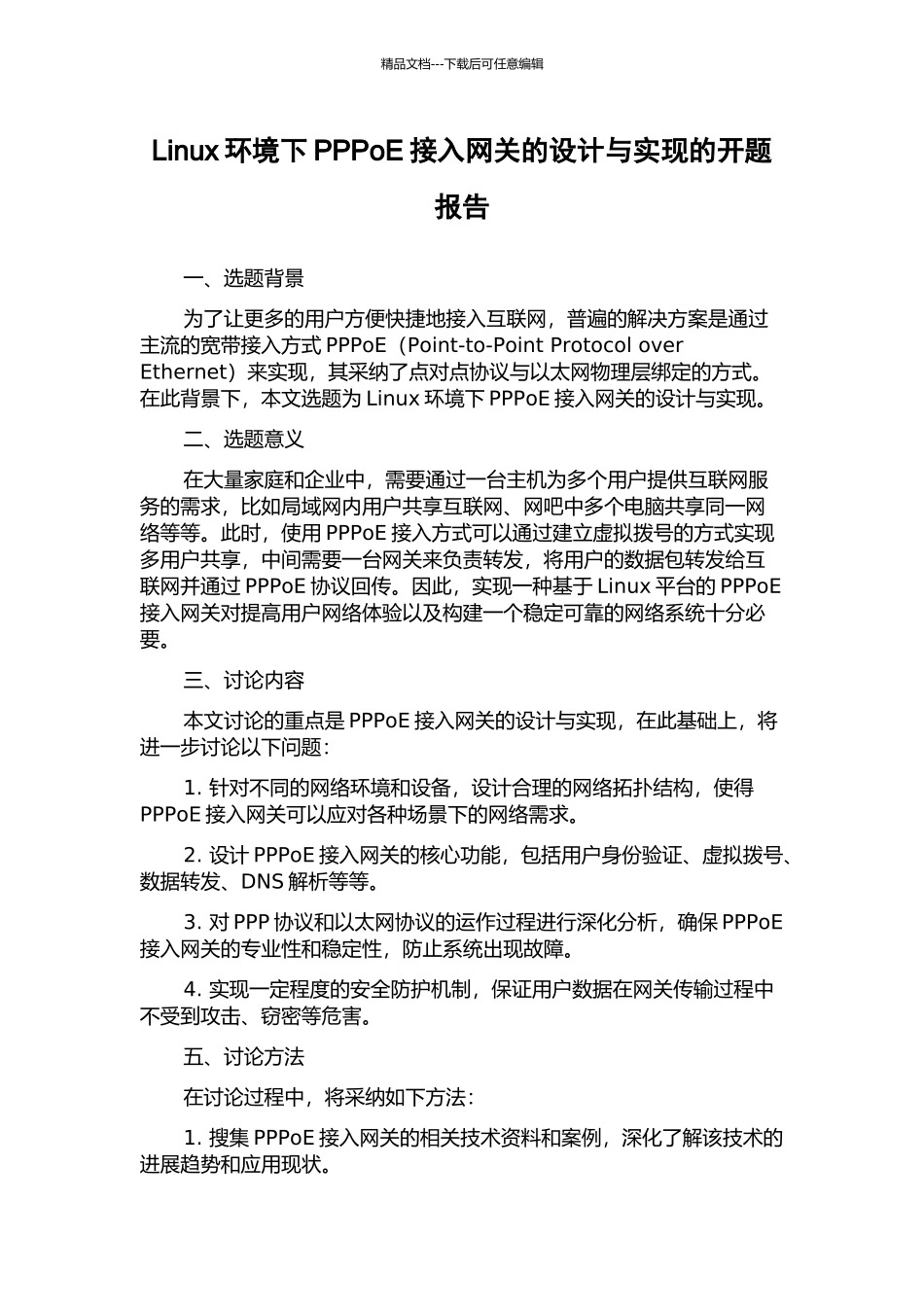 Linux环境下PPPoE接入网关的设计与实现的开题报告_第1页