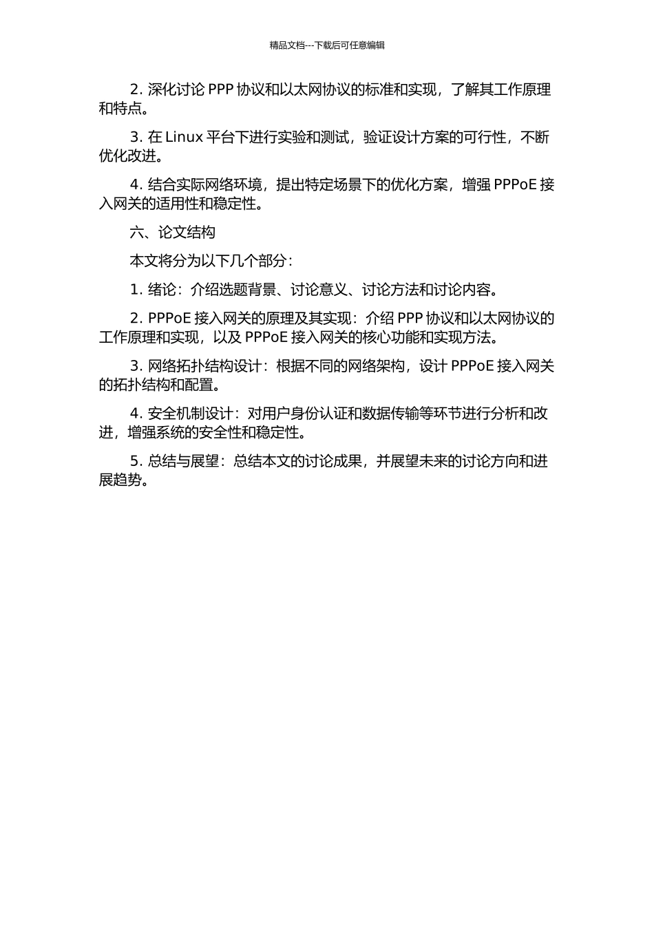 Linux环境下PPPoE接入网关的设计与实现的开题报告_第2页