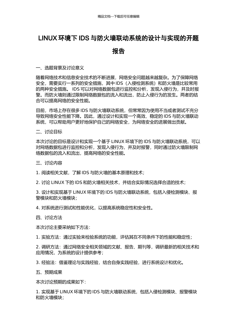 LINUX环境下IDS与防火墙联动系统的设计与实现的开题报告_第1页