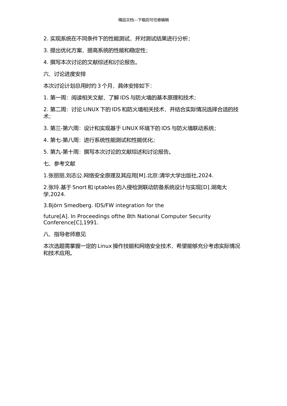 LINUX环境下IDS与防火墙联动系统的设计与实现的开题报告_第2页