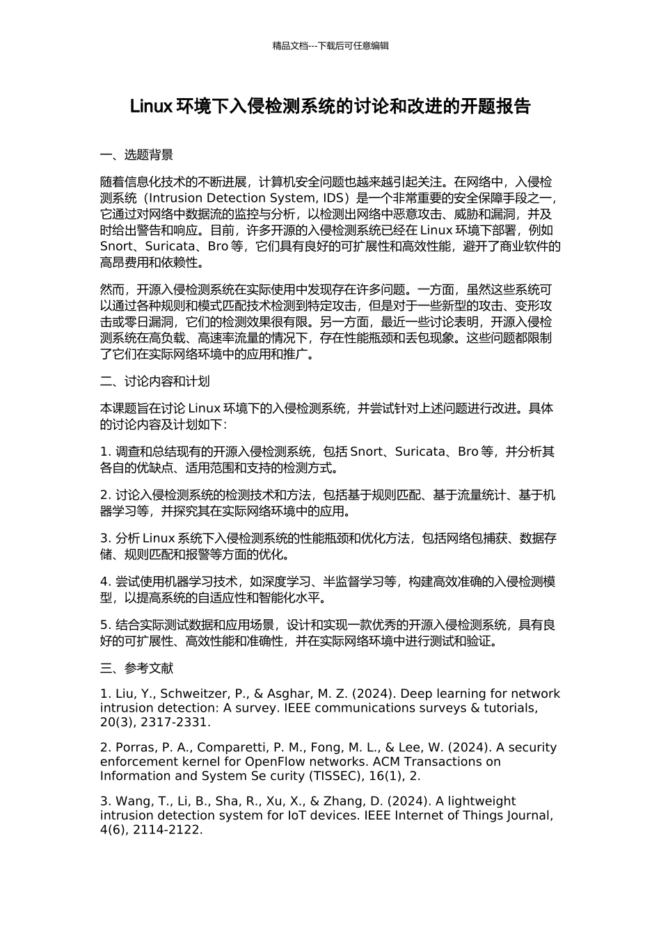 Linux环境下入侵检测系统的研究和改进的开题报告_第1页