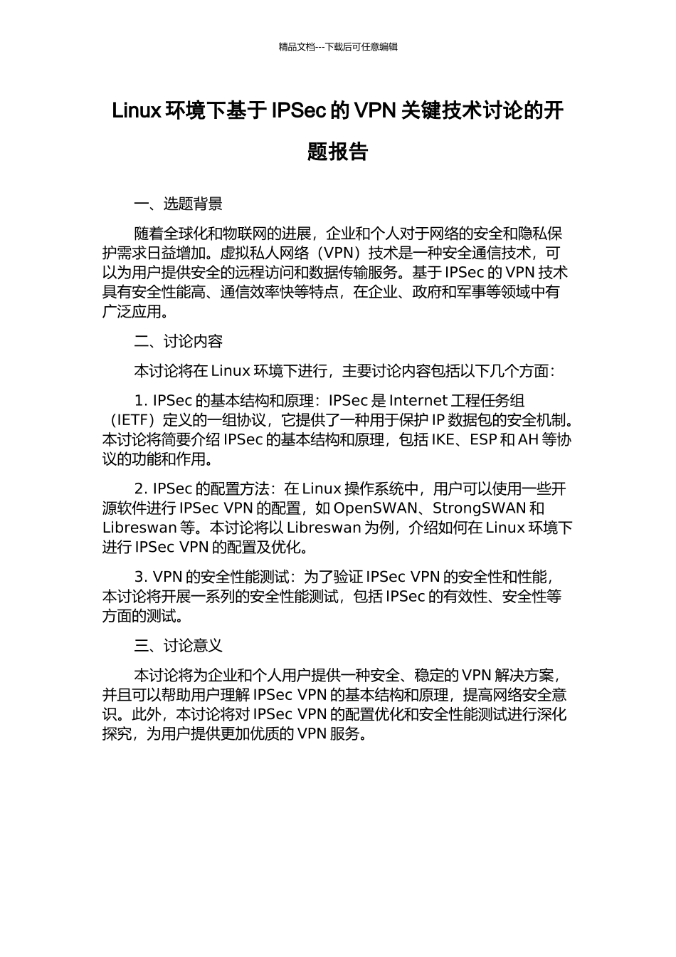 Linux环境下基于IPSec的VPN关键技术研究的开题报告_第1页