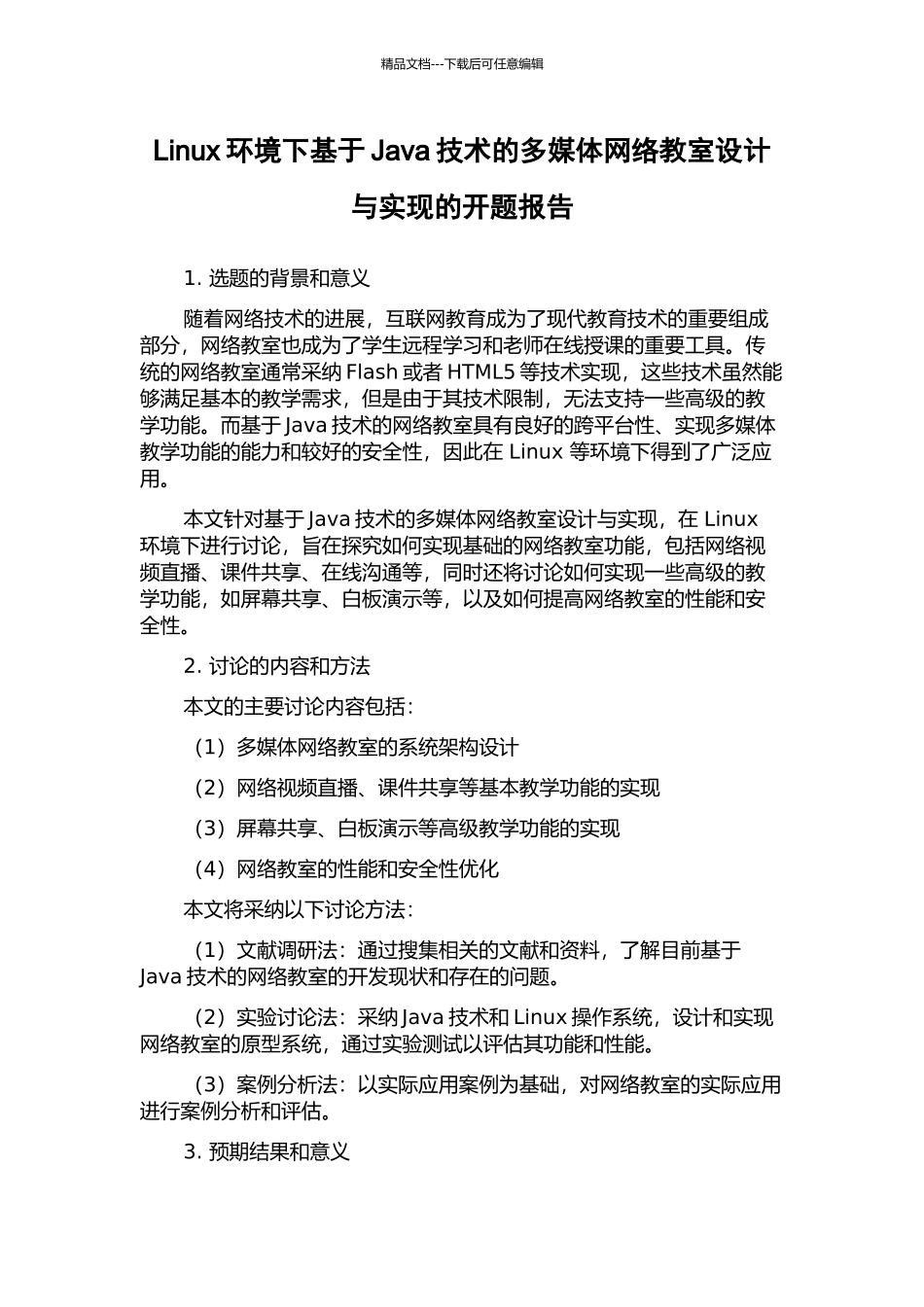 Linux环境下基于Java技术的多媒体网络教室设计与实现的开题报告_第1页
