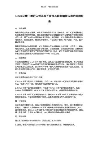 Linux环境下的嵌入式系统开发及其网络编程应用的开题报告