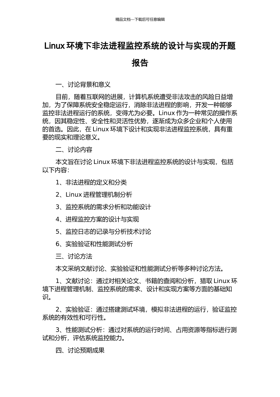 Linux环境下非法进程监控系统的设计与实现的开题报告_第1页