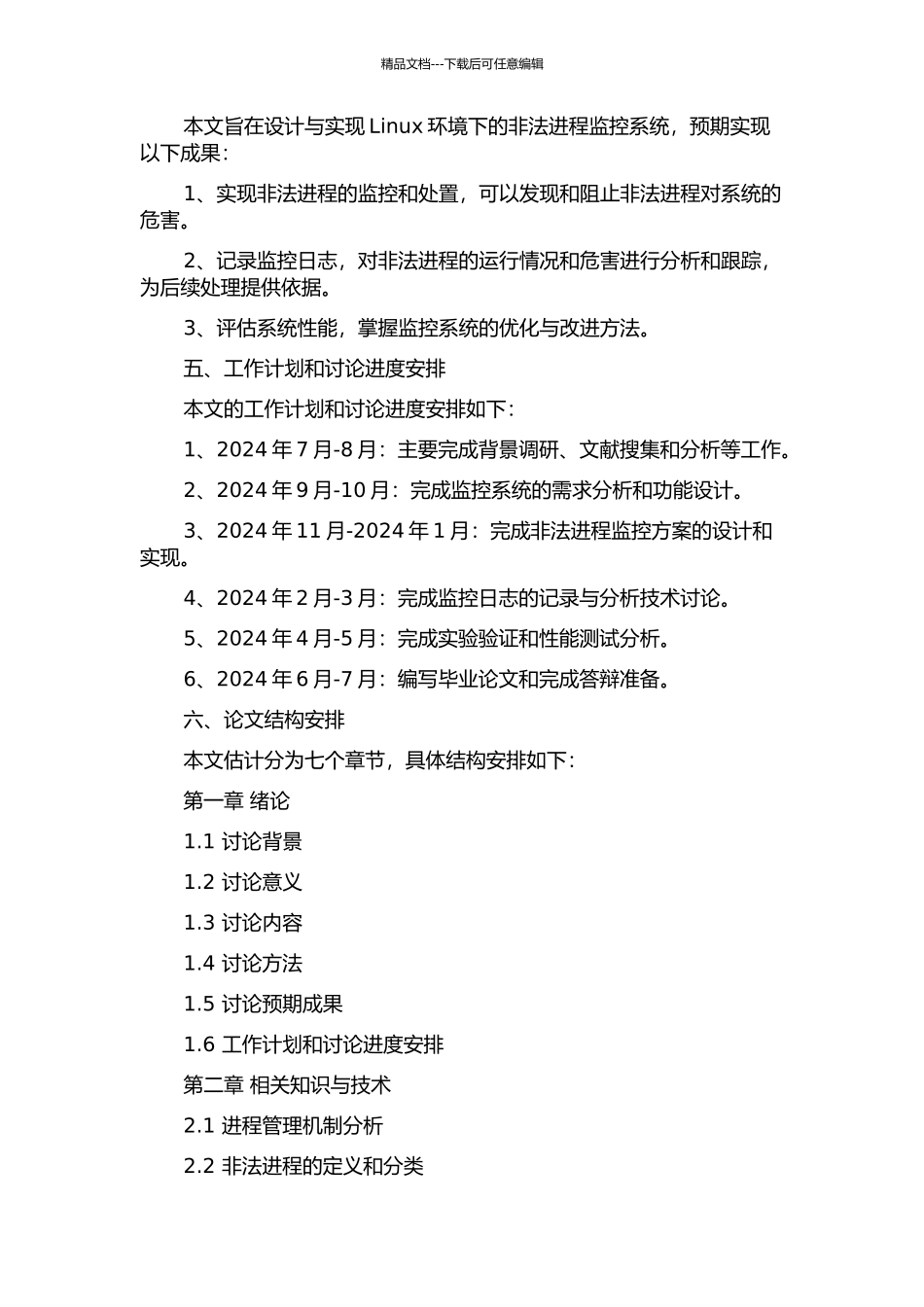 Linux环境下非法进程监控系统的设计与实现的开题报告_第2页