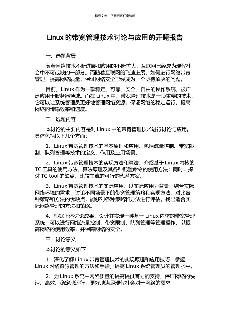 Linux的带宽管理技术研究与应用的开题报告_第1页