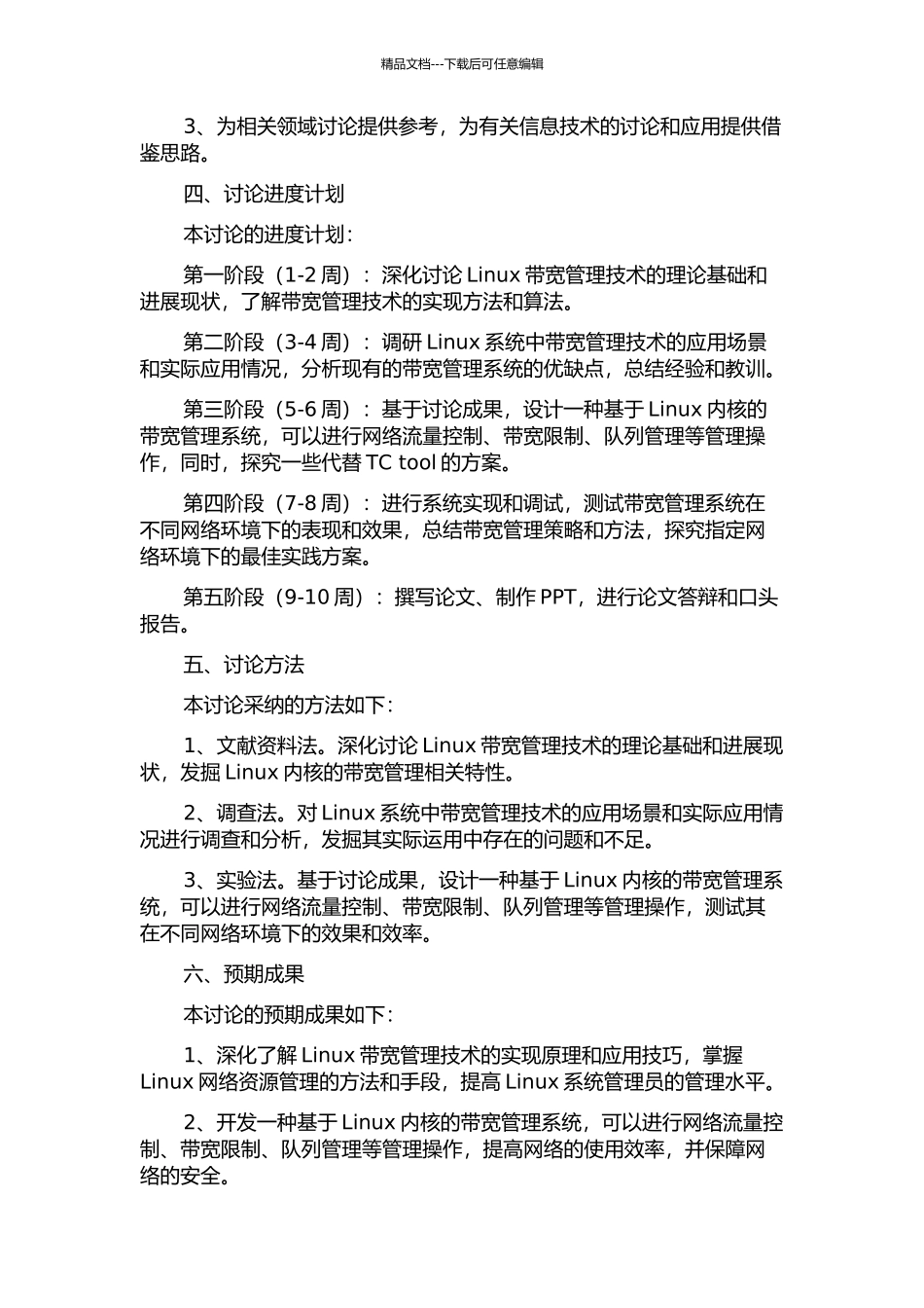 Linux的带宽管理技术研究与应用的开题报告_第2页