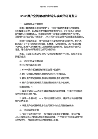 linux用户空间驱动的研究与实现的开题报告