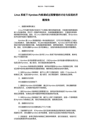 Linux系统下Kprobes内核调试过程管理的研究与实现的开题报告