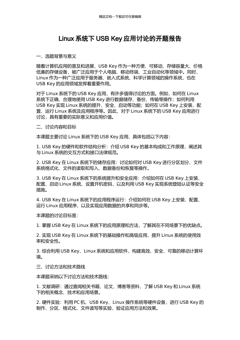 Linux系统下USB-Key应用研究的开题报告_第1页