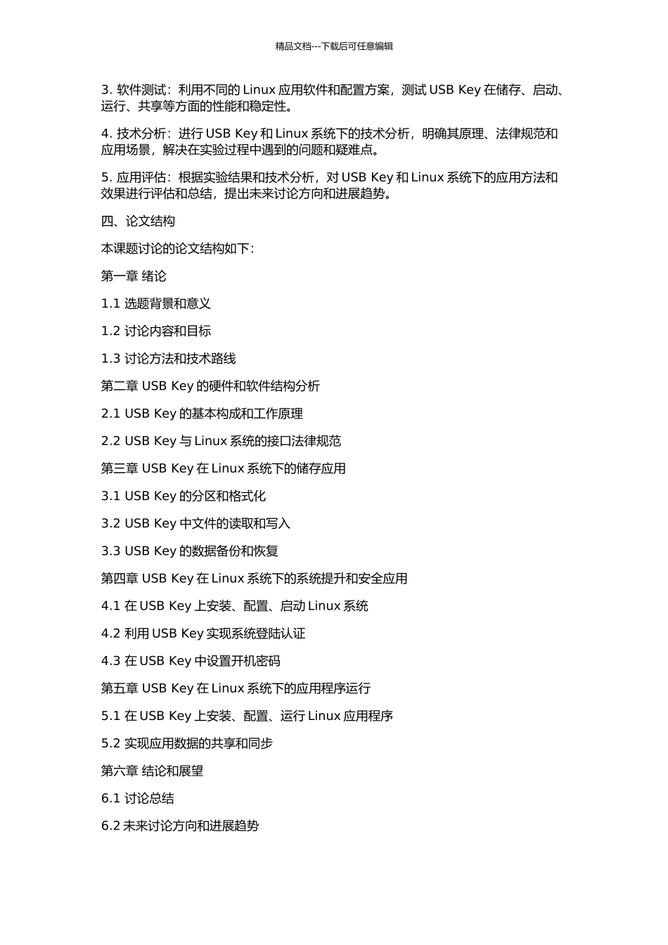 Linux系统下USB-Key应用研究的开题报告_第2页